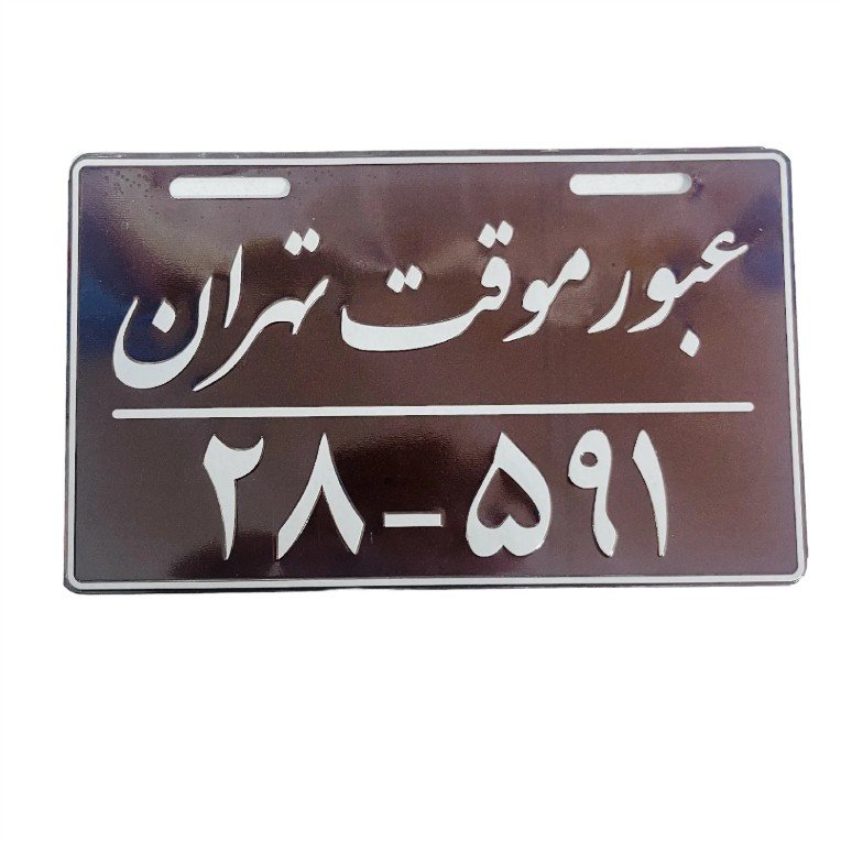 پلاک تزیینی موتور سیکلت وارون مدل عبور موقت