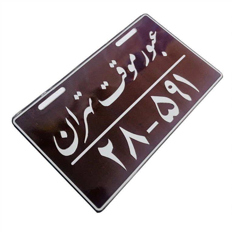پلاک تزیینی موتور سیکلت وارون مدل عبور موقت - تصویر 2